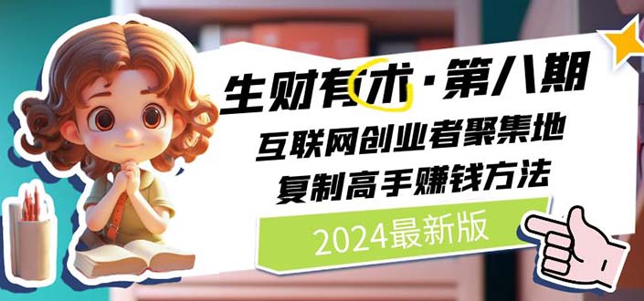 2024生财有术·第八期 互联网创业者聚集地，复制高手赚钱方法 (6月更新)睿集资源栈-网赚项目-副业赚钱-互联网创业-资源整合睿集资源栈