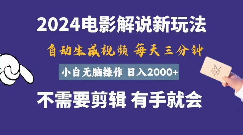 软件自动生成电影解说，一天几分钟，日入2000+，小白无脑操作睿集资源栈-网赚项目-副业赚钱-互联网创业-资源整合睿集资源栈