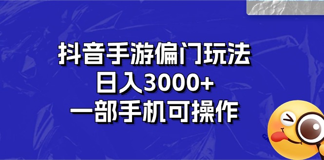 抖音手游偏门玩法，日入3000+，一部手机可操作睿集资源栈-网赚项目-副业赚钱-互联网创业-资源整合睿集资源栈