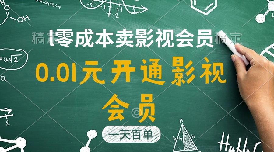 直开影视APP会员只需0.01元，一天卖出上百单，日产四位数睿集资源栈-网赚项目-副业赚钱-互联网创业-资源整合睿集资源栈