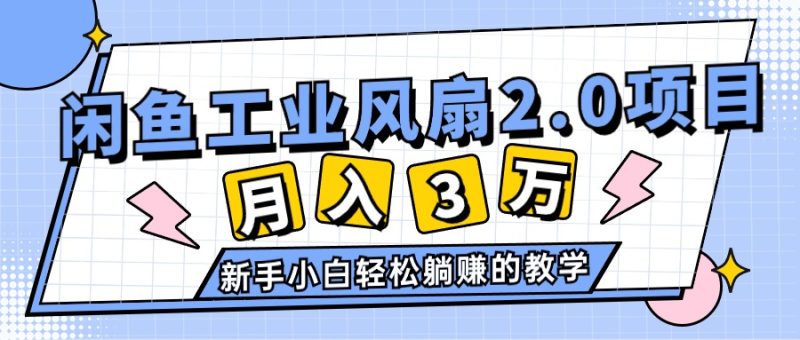 2024年6月最新闲鱼工业风扇2.0项目,轻松月入3W+,新手小白躺赚的教学睿集资源栈-网赚项目-副业赚钱-互联网创业-资源整合睿集资源栈