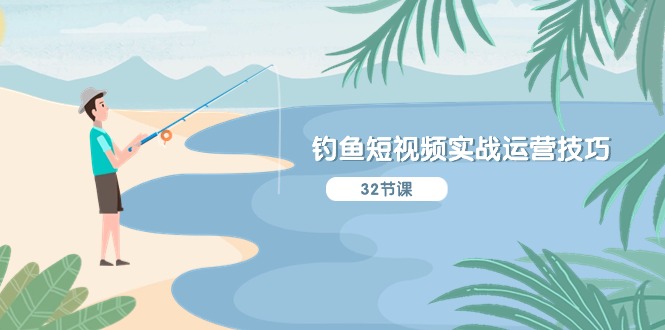 钓鱼短视频实战运营技巧，系统性讲解定位ip策划  能听懂，能落地，能实操睿集资源栈-网赚项目-副业赚钱-互联网创业-资源整合睿集资源栈