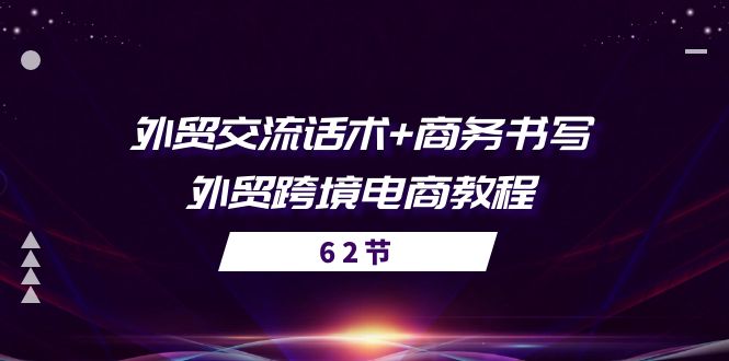 外贸 交流话术+ 商务书写-外贸跨境电商教程（56节课）睿集资源栈-网赚项目-副业赚钱-互联网创业-资源整合睿集资源栈
