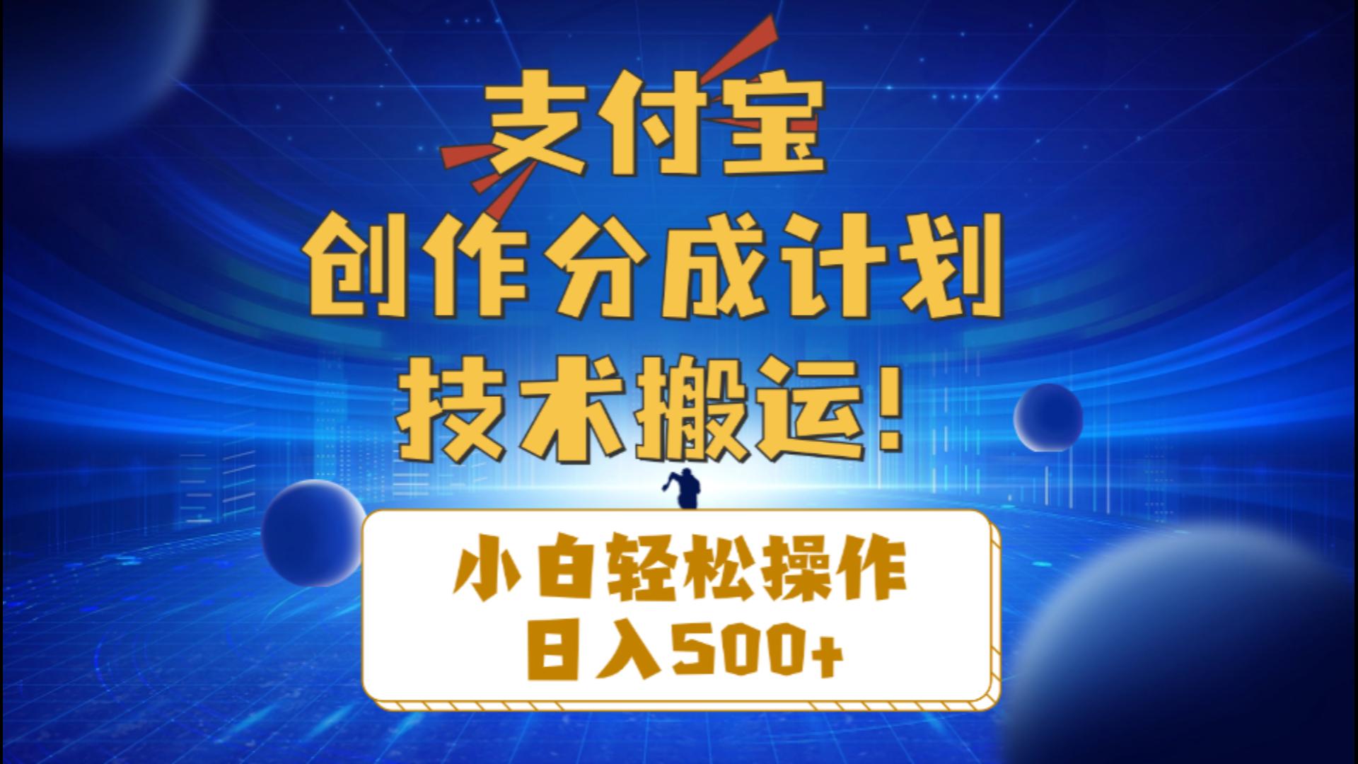支付宝创作分成（技术搬运）小白轻松操作日入500+睿集资源栈-网赚项目-副业赚钱-互联网创业-资源整合睿集资源栈