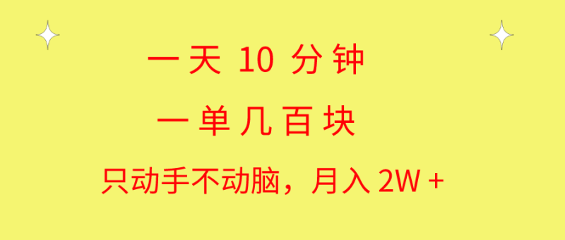 一天10 分钟 一单几百块 简单无脑操作 月入2W+教学睿集资源栈-网赚项目-副业赚钱-互联网创业-资源整合睿集资源栈