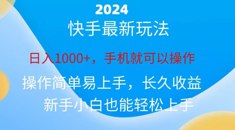 2024快手磁力巨星做任务，小白无脑自撸日入1000+、睿集资源栈-网赚项目-副业赚钱-互联网创业-资源整合睿集资源栈