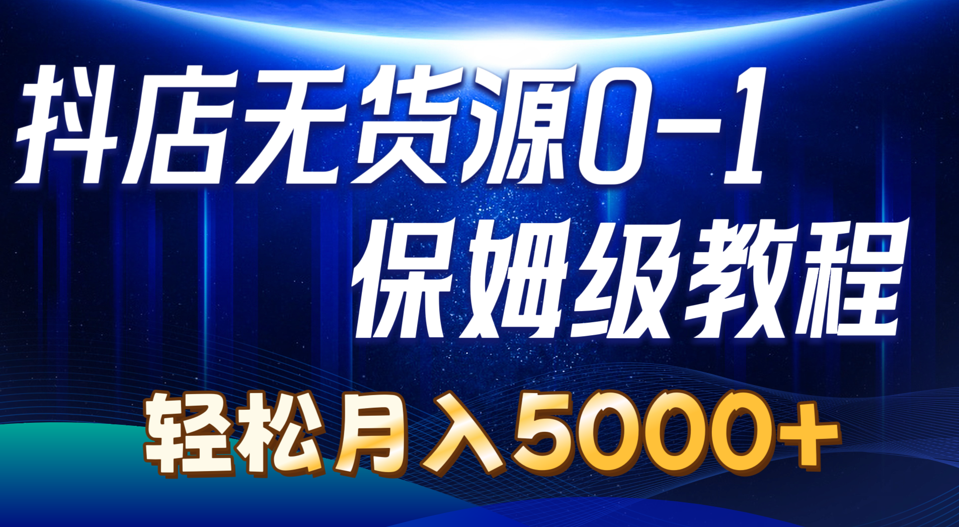 抖店无货源0到1详细实操教程：轻松月入5000+（7节）睿集资源栈-网赚项目-副业赚钱-互联网创业-资源整合睿集资源栈