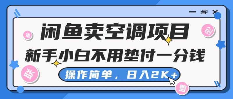 闲鱼卖空调项目,新手小白一分钱都不用垫付,操作极其简单,日入2K+睿集资源栈-网赚项目-副业赚钱-互联网创业-资源整合睿集资源栈