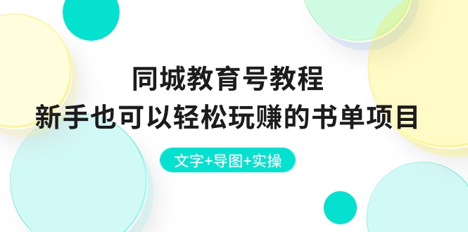 同城教育号教程：新手也可以轻松玩赚的书单项目  文字+导图+实操睿集资源栈-网赚项目-副业赚钱-互联网创业-资源整合睿集资源栈