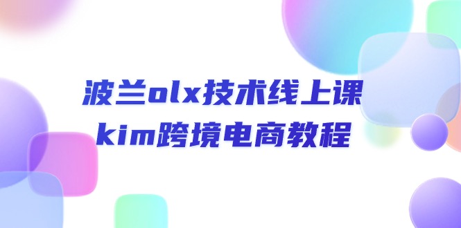波兰olx 技术线上课，kim跨境电商教程睿集资源栈-网赚项目-副业赚钱-互联网创业-资源整合睿集资源栈