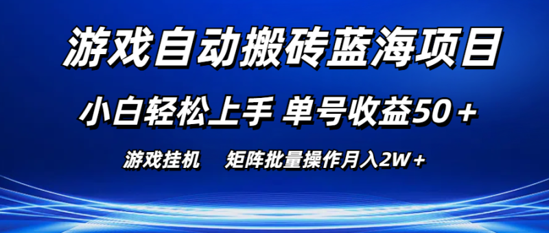 游戏自动搬砖蓝海项目 小白轻松上手 单号收益50+ 矩阵批量操作月入2W+睿集资源栈-网赚项目-副业赚钱-互联网创业-资源整合睿集资源栈
