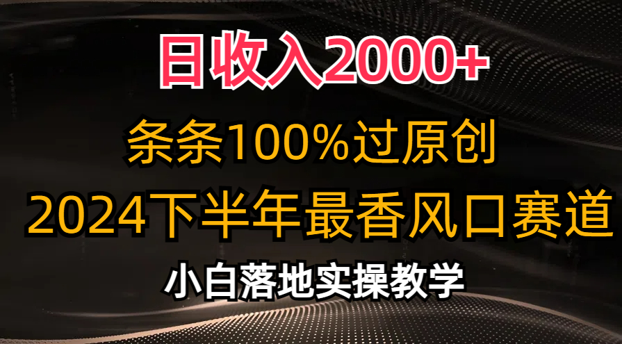 日收入2000+，条条100%过原创，2024下半年最香风口赛道，小白轻松上手睿集资源栈-网赚项目-副业赚钱-互联网创业-资源整合睿集资源栈
