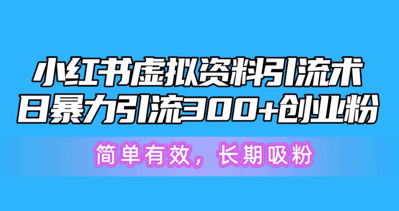 小红书虚拟资料引流术，日暴力引流300+创业粉，简单有效，长期吸粉睿集资源栈-网赚项目-副业赚钱-互联网创业-资源整合睿集资源栈