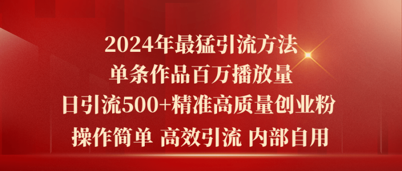 2024年最猛暴力引流方法，单条作品百万播放 单日引流500+高质量精准创业粉睿集资源栈-网赚项目-副业赚钱-互联网创业-资源整合睿集资源栈