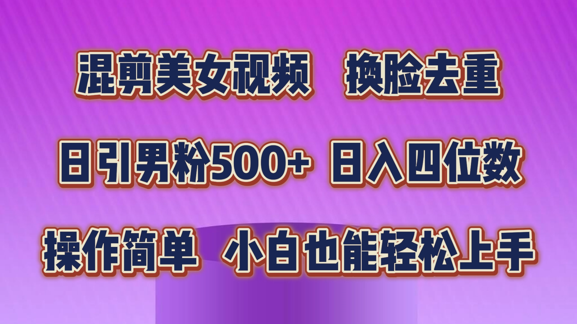 混剪美女视频，换脸去重，轻松过原创，日引色粉500+，操作简单，小白也…睿集资源栈-网赚项目-副业赚钱-互联网创业-资源整合睿集资源栈