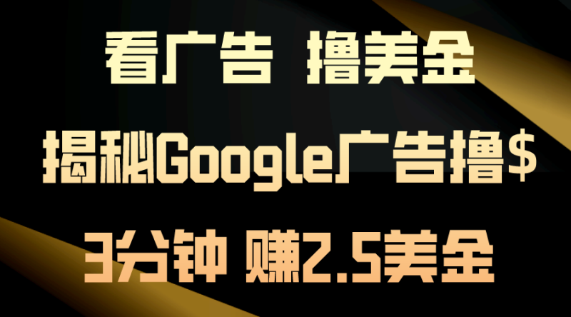 看广告，撸美金！3分钟赚2.5美金！日入200美金不是梦！揭秘Google广告…睿集资源栈-网赚项目-副业赚钱-互联网创业-资源整合睿集资源栈