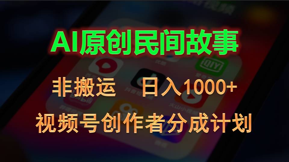 2024视频号创作者分成计划，AI原创民间故事，非搬运，日入1000+睿集资源栈-网赚项目-副业赚钱-互联网创业-资源整合睿集资源栈