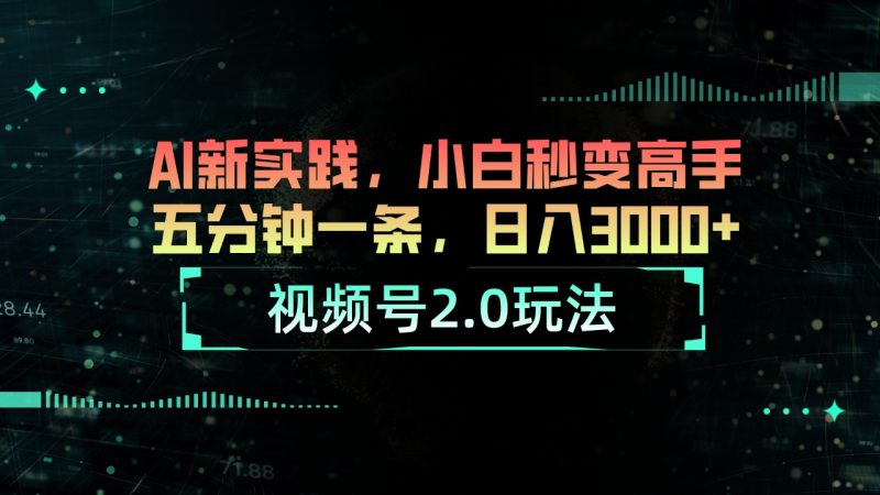 视频号2.0玩法 AI新实践，小白秒变高手五分钟一条，日入3000+睿集资源栈-网赚项目-副业赚钱-互联网创业-资源整合睿集资源栈