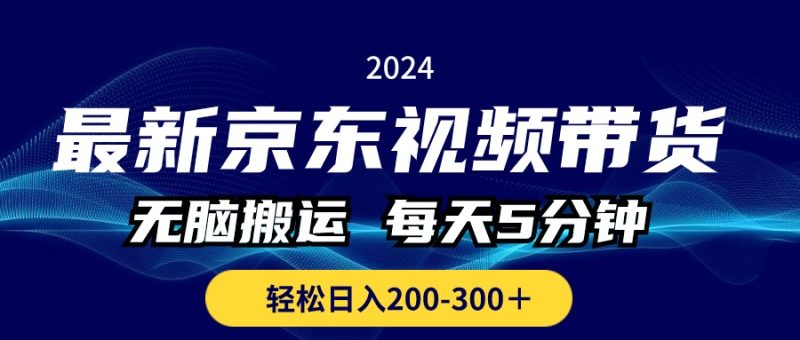 最新京东视频带货，无脑搬运，每天5分钟 ， 轻松日入200-300＋睿集资源栈-网赚项目-副业赚钱-互联网创业-资源整合睿集资源栈