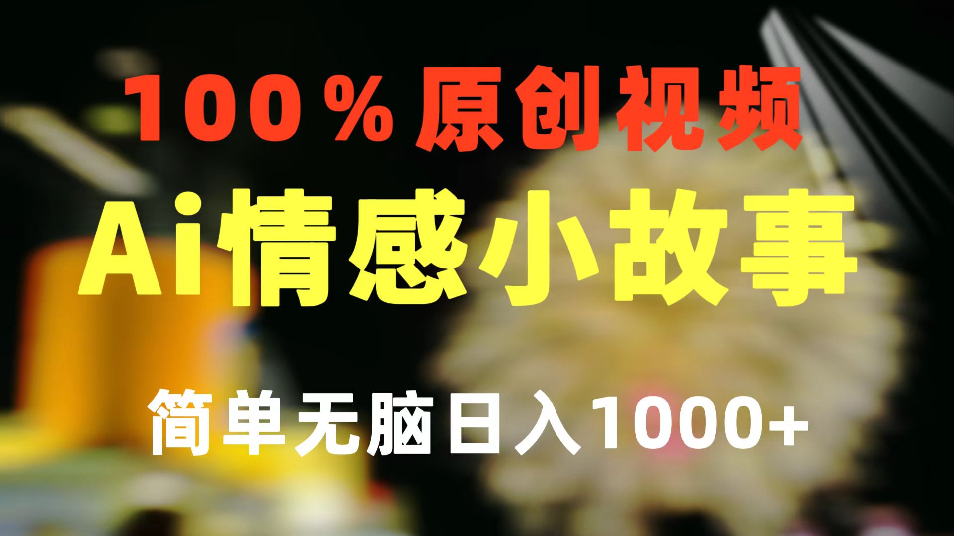 一键生成情感小众赛道 100%原创  制作简单 视频号超级赛道 日收益1000+睿集资源栈-网赚项目-副业赚钱-互联网创业-资源整合睿集资源栈