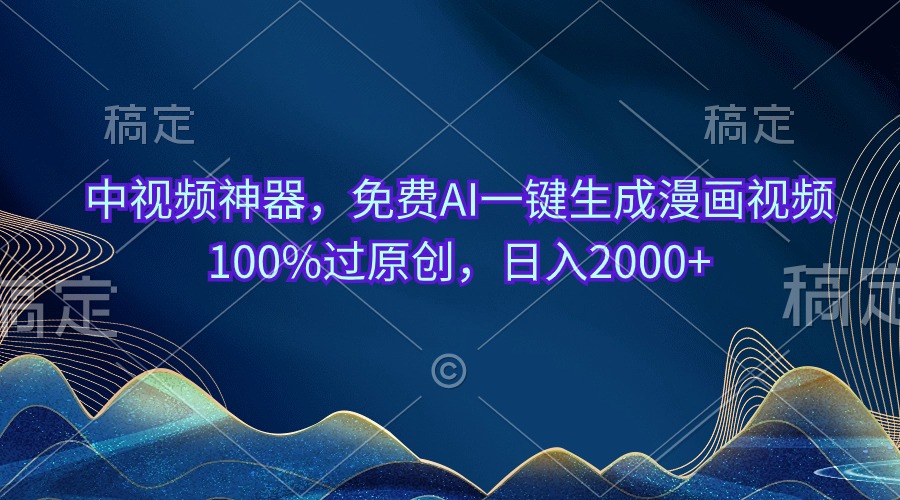 中视频神器，免费AI一键生成漫画视频100%过原创，日入2000+睿集资源栈-网赚项目-副业赚钱-互联网创业-资源整合睿集资源栈