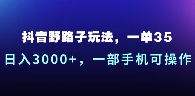 抖音野路子玩法，一单35.日入3000+，一部手机可操作睿集资源栈-网赚项目-副业赚钱-互联网创业-资源整合睿集资源栈