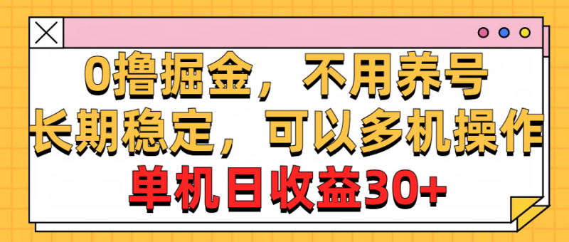 0撸掘金，不用养号，长期稳定，可以多机操作，单机日收益30+睿集资源栈-网赚项目-副业赚钱-互联网创业-资源整合睿集资源栈