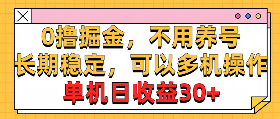 0撸掘金，不用养号，长期稳定，可以多机操作，单机日收益30+睿集资源栈-网赚项目-副业赚钱-互联网创业-资源整合睿集资源栈