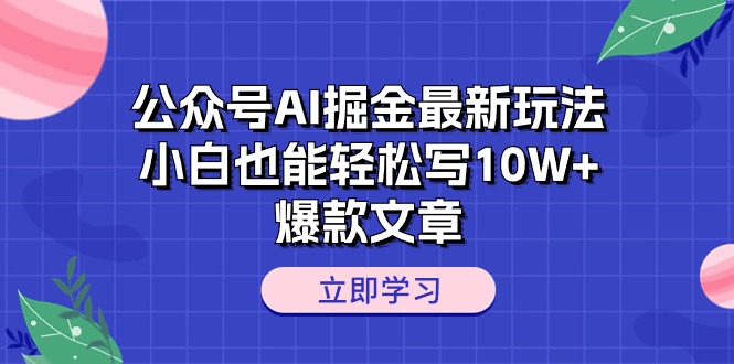 公众号AI掘金最新玩法，小白也能轻松写10W+爆款文章睿集资源栈-网赚项目-副业赚钱-互联网创业-资源整合睿集资源栈