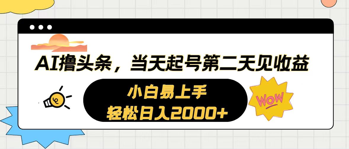 AI撸头条，当天起号，第二天见收益。轻松日入2000+睿集资源栈-网赚项目-副业赚钱-互联网创业-资源整合睿集资源栈