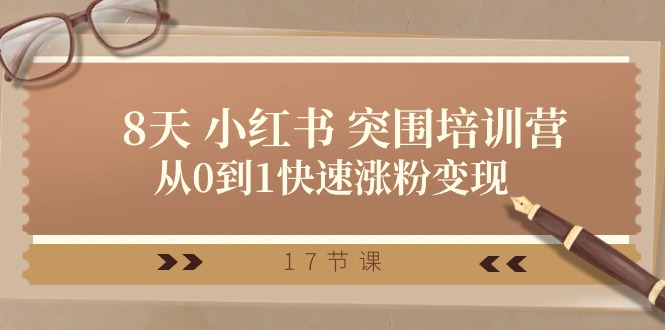 28天 小红书 突围培训营，从0到1快速涨粉变现（17节课）睿集资源栈-网赚项目-副业赚钱-互联网创业-资源整合睿集资源栈