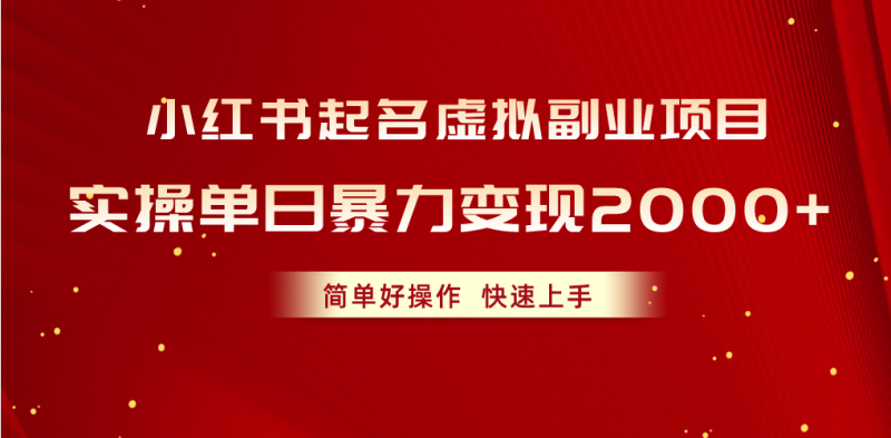 小红书起名虚拟副业项目，实操单日暴力变现2000+，简单好操作，快速上手睿集资源栈-网赚项目-副业赚钱-互联网创业-资源整合睿集资源栈