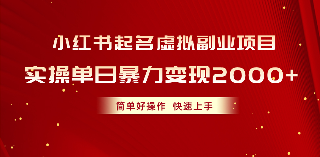 小红书起名虚拟副业项目，实操单日暴力变现2000+，简单好操作，快速上手睿集资源栈-网赚项目-副业赚钱-互联网创业-资源整合睿集资源栈