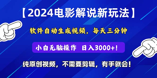 2024短视频新玩法，软件自动生成电影解说， 纯原创视频，无脑操作，一…睿集资源栈-网赚项目-副业赚钱-互联网创业-资源整合睿集资源栈