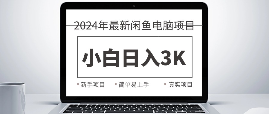 2024最新闲鱼卖电脑项目，新手小白日入3K+，最真实的项目教学睿集资源栈-网赚项目-副业赚钱-互联网创业-资源整合睿集资源栈