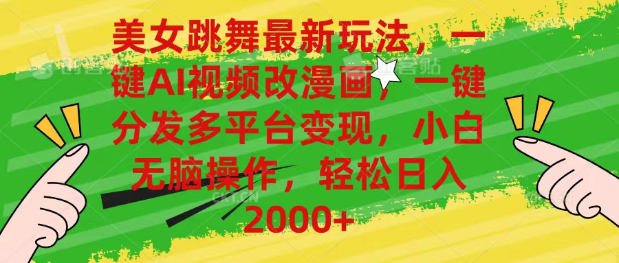 美女跳舞最新玩法，AI一键改漫画，一键分发多平台变现，小白无脑操作，…睿集资源栈-网赚项目-副业赚钱-互联网创业-资源整合睿集资源栈