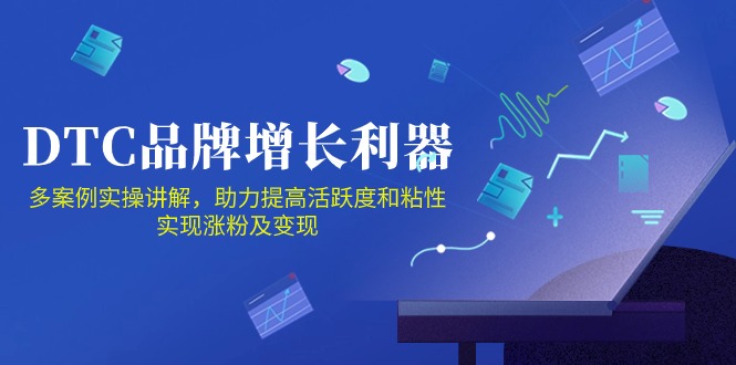 DTC 品牌 增长利器：Facebook Group私域 营销，提高活跃度和粘性 实现睿集资源栈-网赚项目-副业赚钱-互联网创业-资源整合睿集资源栈