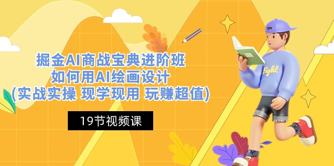 掘金AI 商战 宝典 进阶班：如何用AI绘画设计(实战实操 现学现用 玩赚超值)睿集资源栈-网赚项目-副业赚钱-互联网创业-资源整合睿集资源栈