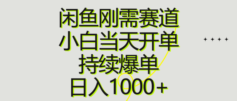 闲鱼刚需赛道，小白当天开单，持续爆单，日入1000+睿集资源栈-网赚项目-副业赚钱-互联网创业-资源整合睿集资源栈