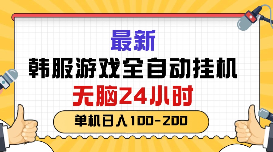 最新韩服游戏全自动挂机，无脑24小时，单机日入100-200睿集资源栈-网赚项目-副业赚钱-互联网创业-资源整合睿集资源栈