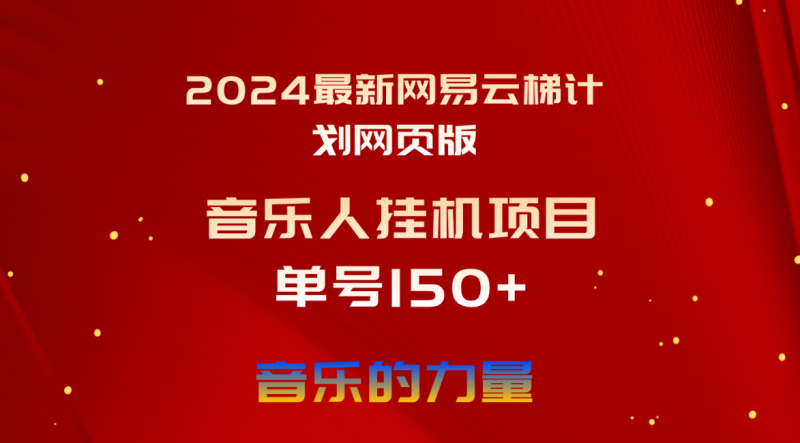 2024最新网易云梯计划网页版，单机日入150+，听歌月入5000+睿集资源栈-网赚项目-副业赚钱-互联网创业-资源整合睿集资源栈