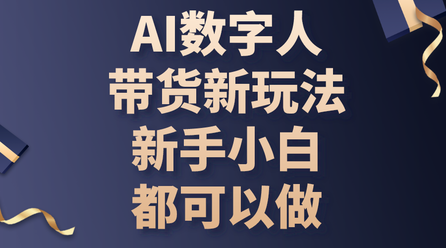 AI数字人带货新玩法，新手小白都可以做睿集资源栈-网赚项目-副业赚钱-互联网创业-资源整合睿集资源栈