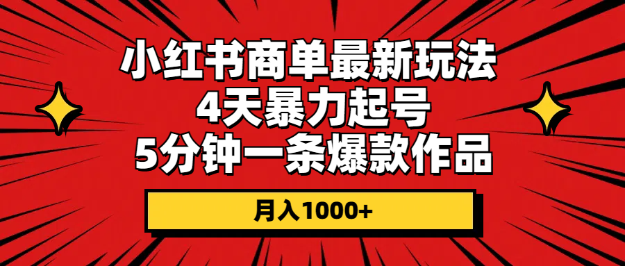 小红书商单最新玩法 4天暴力起号 5分钟一条爆款作品 月入1000+睿集资源栈-网赚项目-副业赚钱-互联网创业-资源整合睿集资源栈