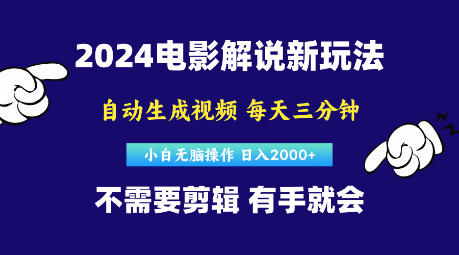 软件自动生成电影解说，原创视频，小白无脑操作，一天几分钟，日…睿集资源栈-网赚项目-副业赚钱-互联网创业-资源整合睿集资源栈