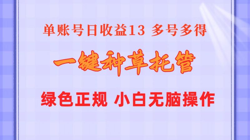 一键种草托管 单账号日收益13元  10个账号一天130  绿色稳定 可无限推广睿集资源栈-网赚项目-副业赚钱-互联网创业-资源整合睿集资源栈