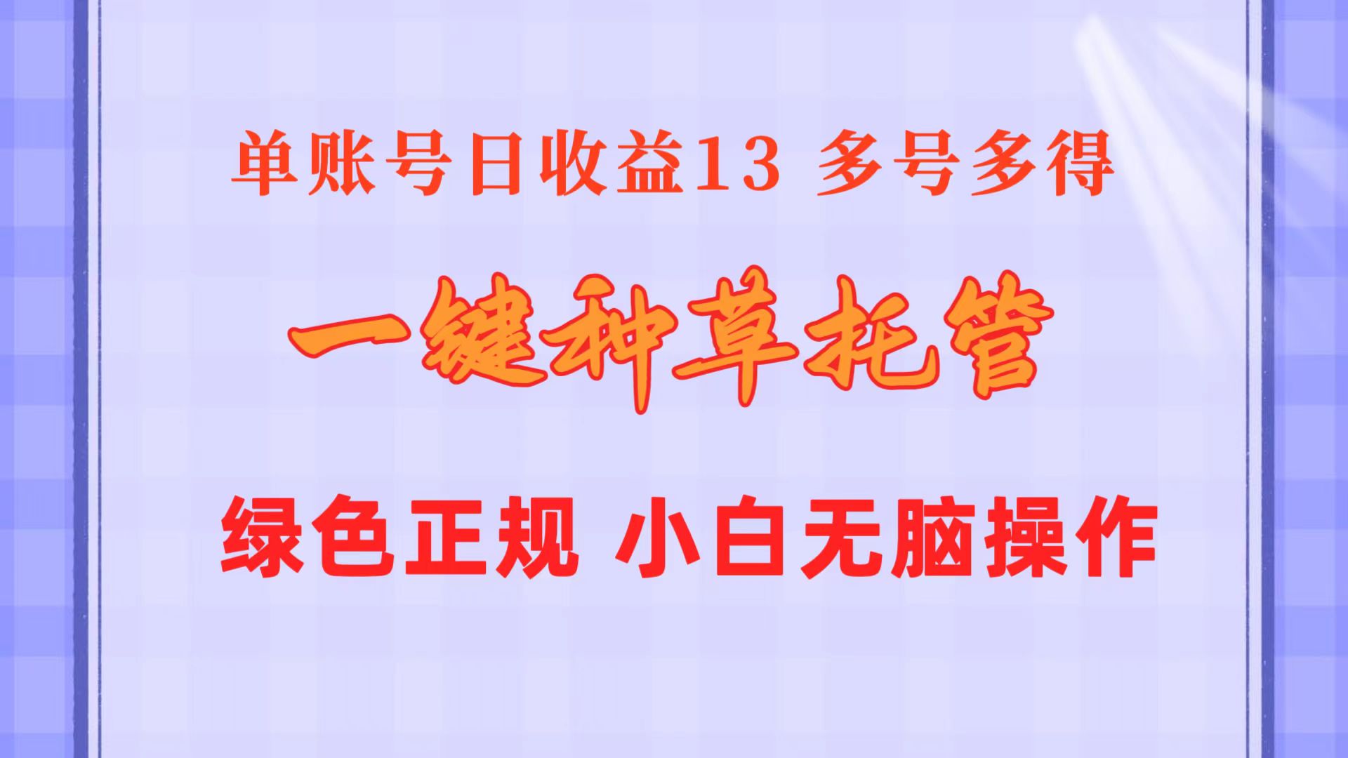 一键种草托管 单账号日收益13元  10个账号一天130  绿色稳定 可无限推广睿集资源栈-网赚项目-副业赚钱-互联网创业-资源整合睿集资源栈