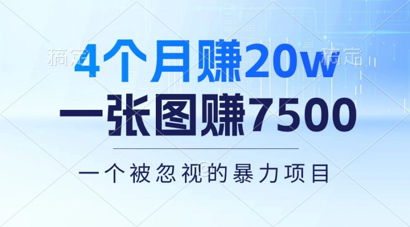 4个月赚20万！一张图赚7500！多种变现方式，一个被忽视的暴力项目睿集资源栈-网赚项目-副业赚钱-互联网创业-资源整合睿集资源栈