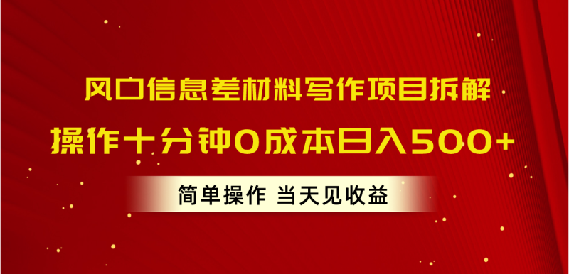 风口信息差材料写作项目拆解，操作十分钟0成本日入500+，简单操作当天…睿集资源栈-网赚项目-副业赚钱-互联网创业-资源整合睿集资源栈