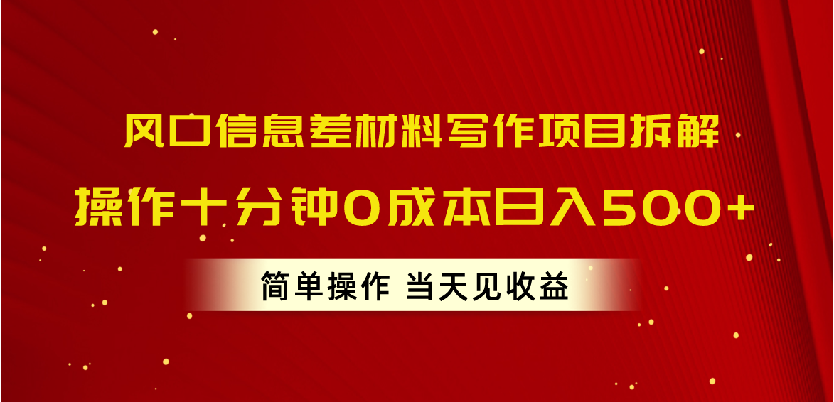 风口信息差材料写作项目拆解，操作十分钟0成本日入500+，简单操作当天…睿集资源栈-网赚项目-副业赚钱-互联网创业-资源整合睿集资源栈