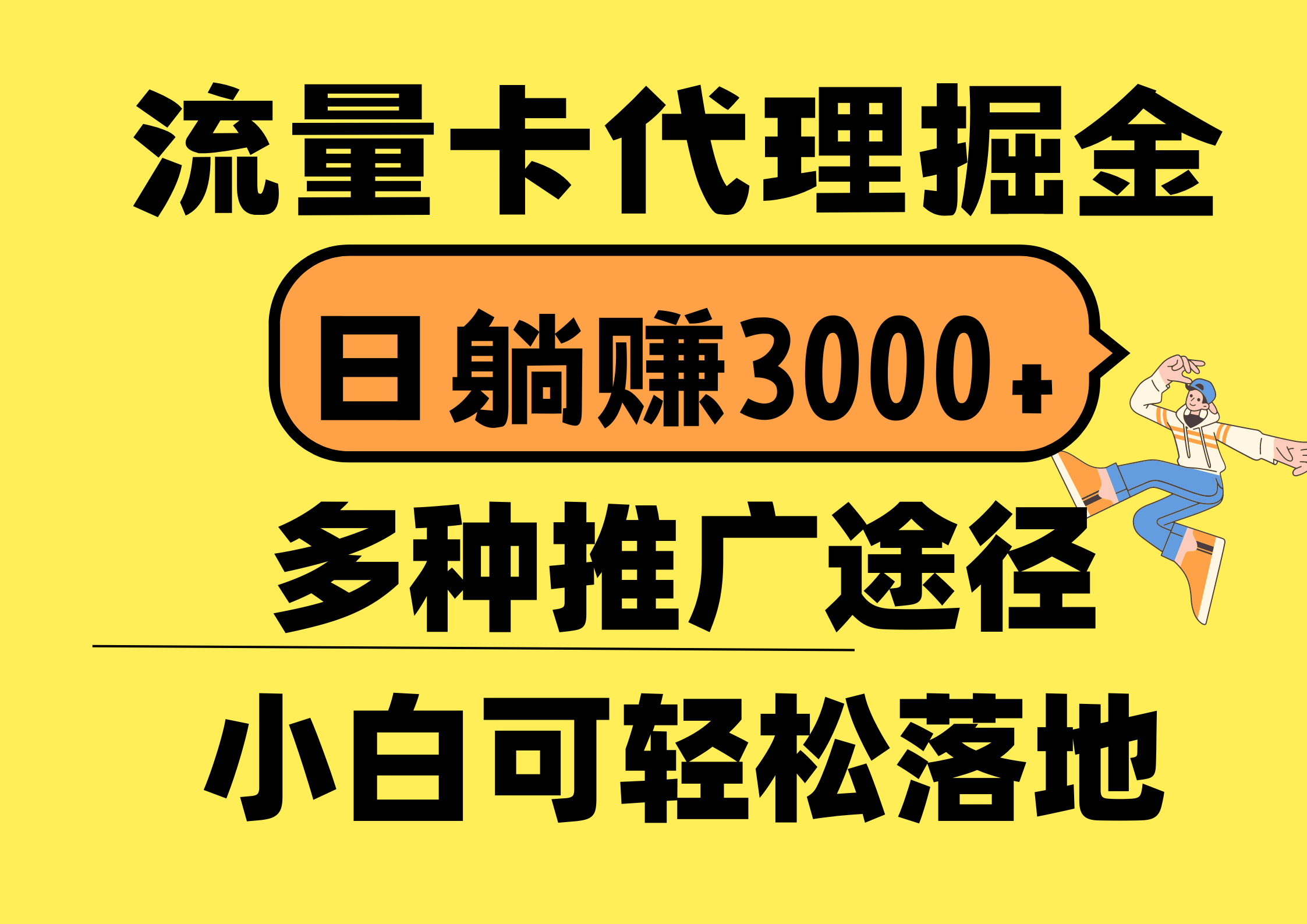 流量卡代理掘金，日躺赚3000+，首码平台变现更暴力，多种推广途径，新…睿集资源栈-网赚项目-副业赚钱-互联网创业-资源整合睿集资源栈